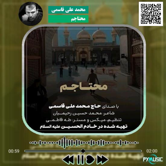دانلود نماهنگ محتاجم محمد علی قاسمی